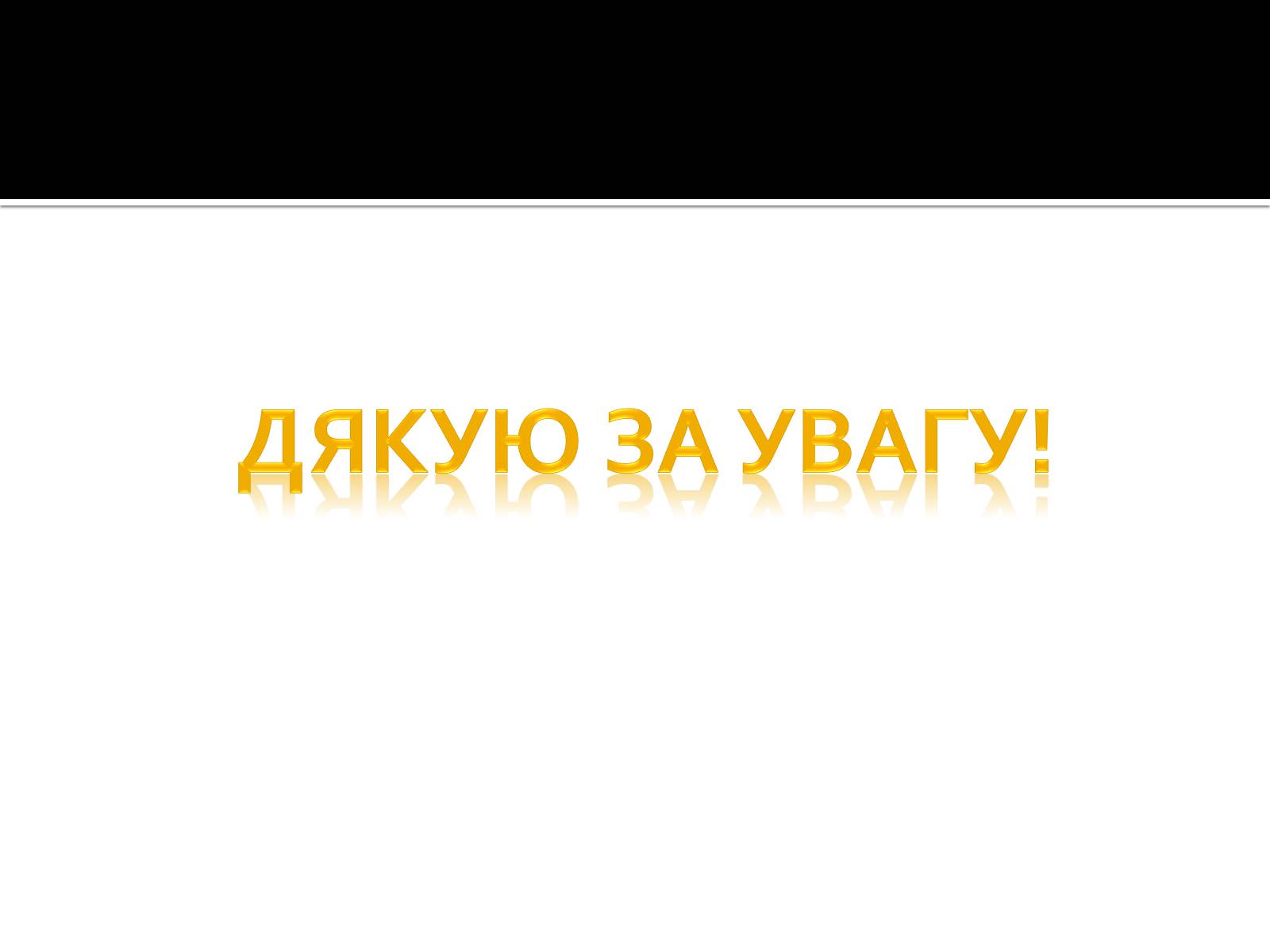 Презентація на тему «Майкрософт» - Слайд #31 Презентація на тему «Майкрософт» - Слайд #31