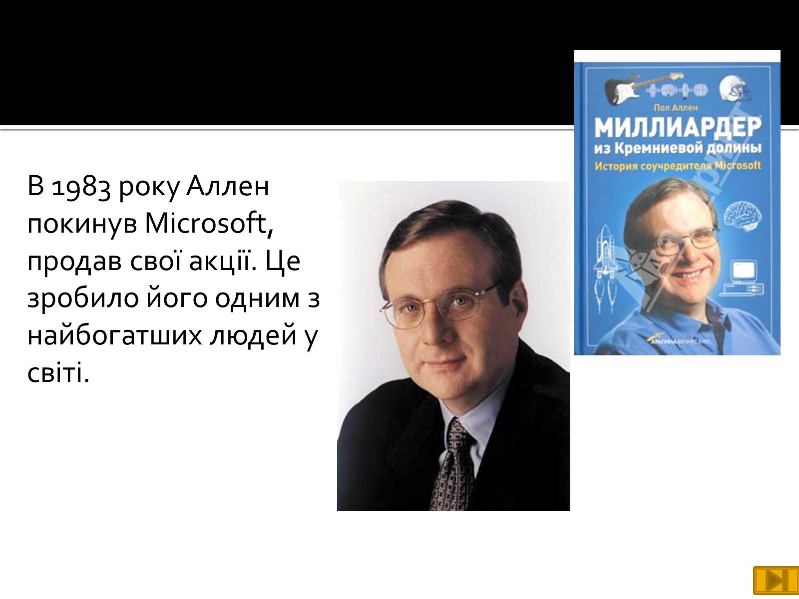 Презентація на тему «Майкрософт» - Слайд #5 Презентація на тему «Майкрософт» - Слайд #5