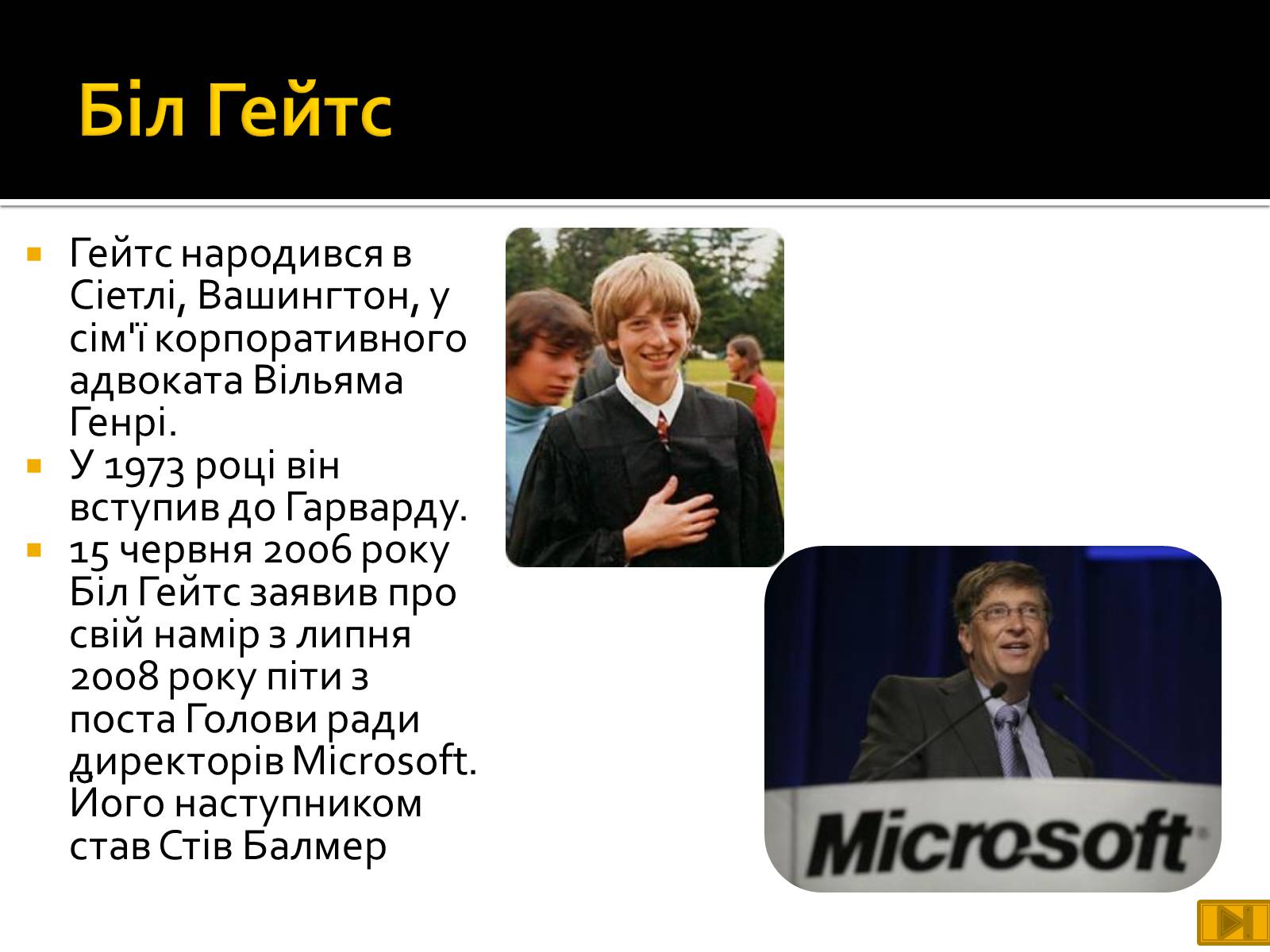 Презентація на тему «Майкрософт» - Слайд #6 Презентація на тему «Майкрософт» - Слайд #6