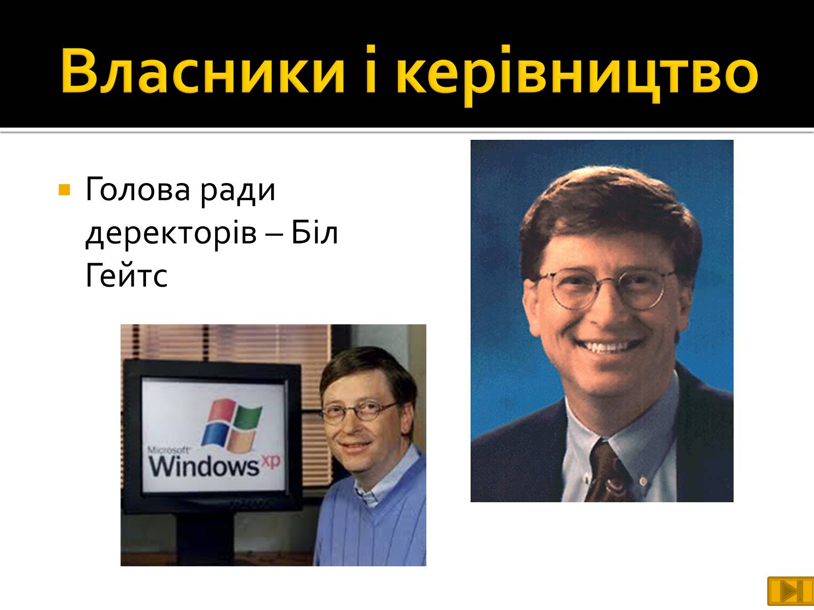Презентація на тему «Майкрософт» - Слайд #8 Презентація на тему «Майкрософт» - Слайд #8