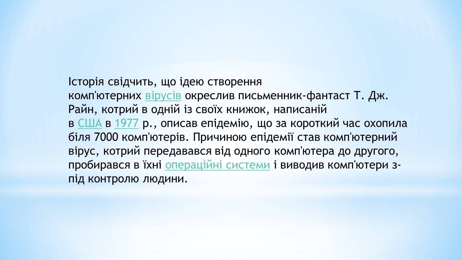Презентація на тему «Історія комп’ютерних вірусів» - Слайд #3 Презентація на тему «Історія комп’ютерних вірусів» - Слайд #3