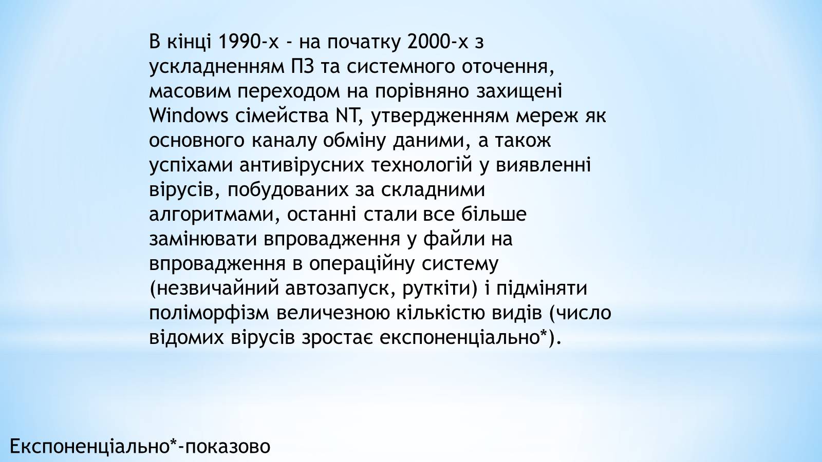 Презентація на тему «Історія комп’ютерних вірусів» - Слайд #8 Презентація на тему «Історія комп’ютерних вірусів» - Слайд #8