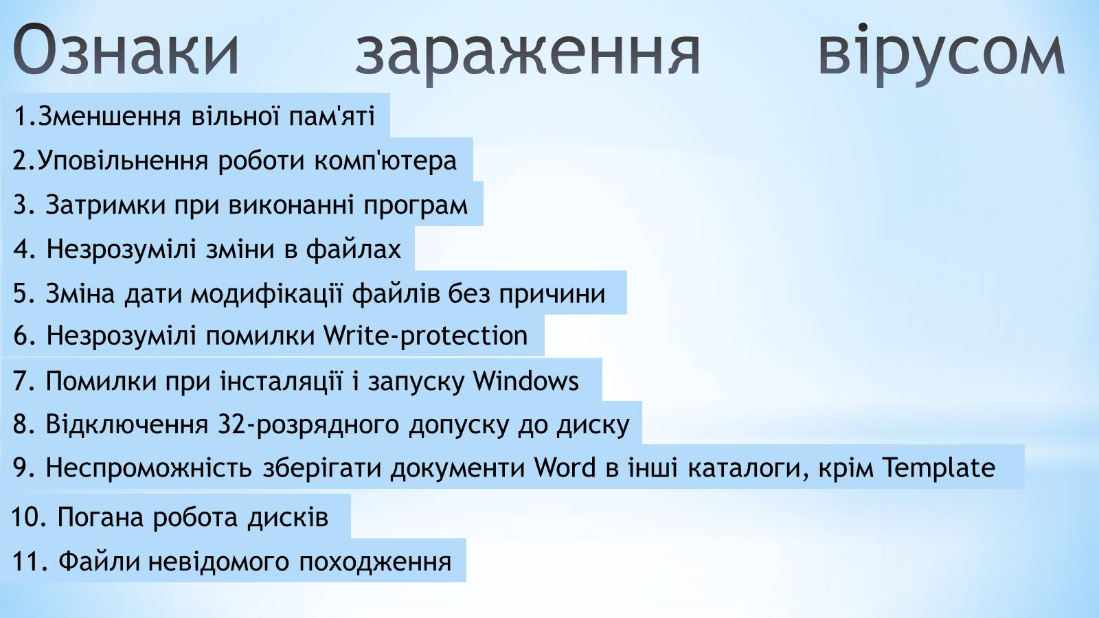 Презентація на тему «Історія комп’ютерних вірусів» - Слайд #9 Презентація на тему «Історія комп’ютерних вірусів» - Слайд #9