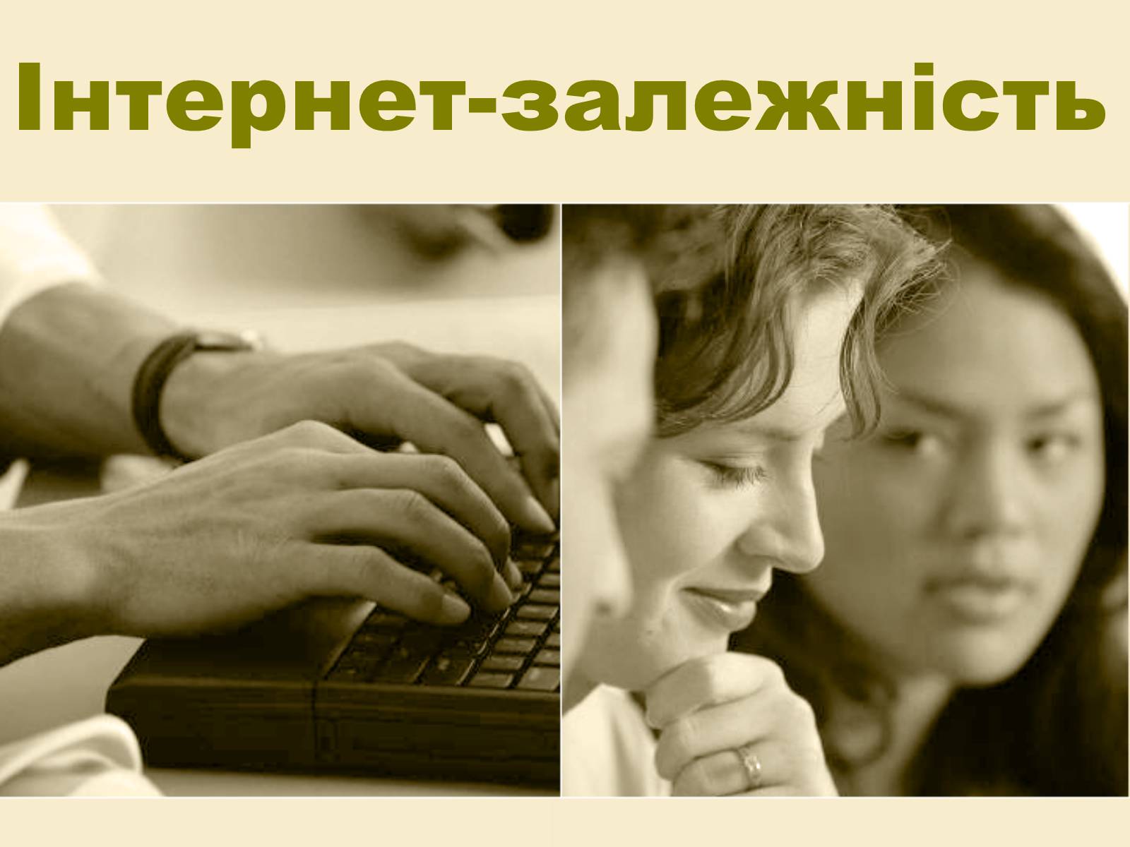 Презентація на тему «Інтернет-залежність» - Слайд #1 Презентація на тему «Інтернет-залежність» - Слайд #1