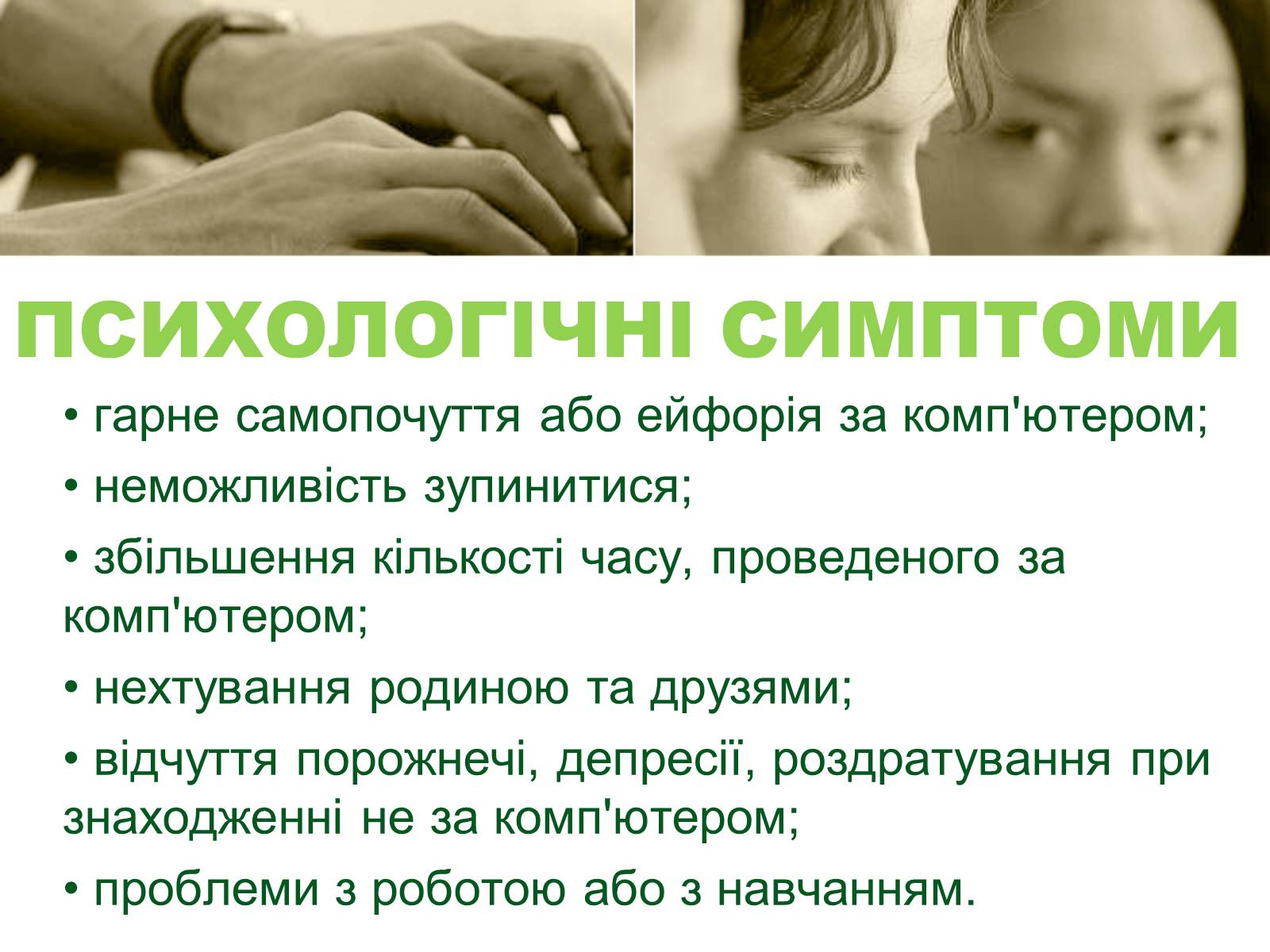 Презентація на тему «Інтернет-залежність» - Слайд #3 Презентація на тему «Інтернет-залежність» - Слайд #3