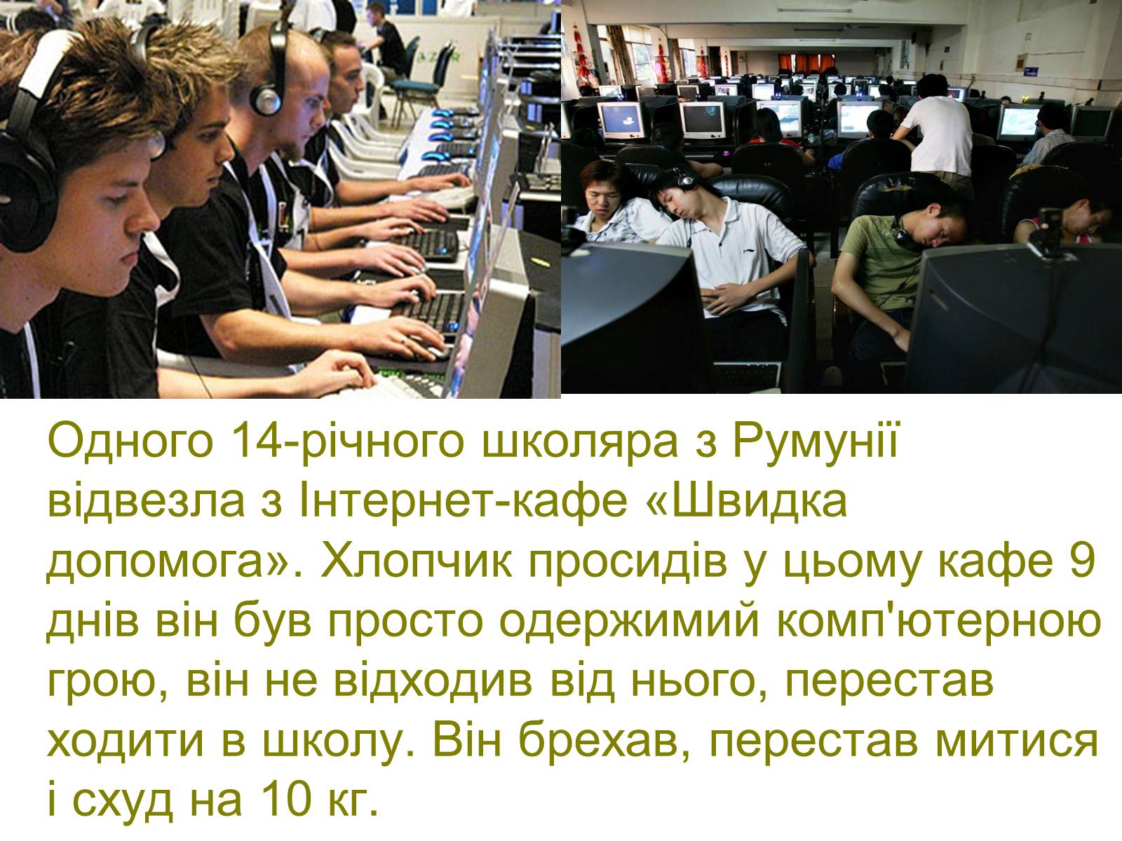 Презентація на тему «Інтернет-залежність» - Слайд #8 Презентація на тему «Інтернет-залежність» - Слайд #8