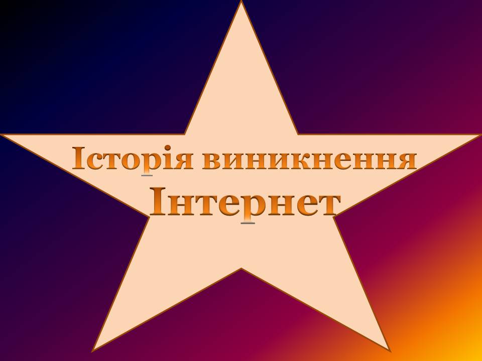Презентація на тему «Історія виникнення Інтернету» (варіант 4) - Слайд #1