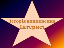 Презентація на тему «Історія виникнення Інтернету» (варіант 4)