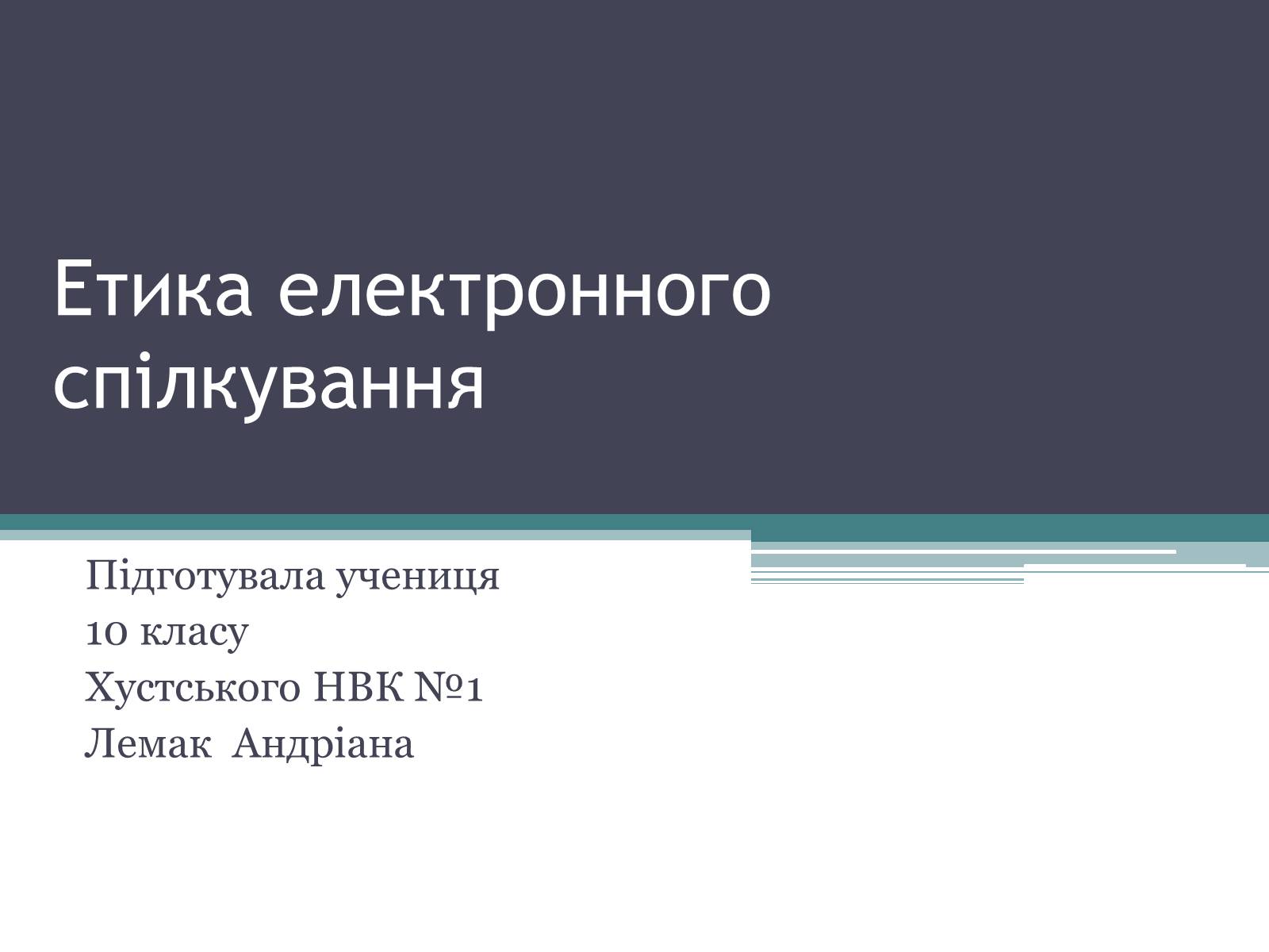 Презентація на тему «Етика електронного спілкування» (варіант 2) - Слайд #1 Презентація на тему «Етика електронного спілкування» (варіант 2) - Слайд #1