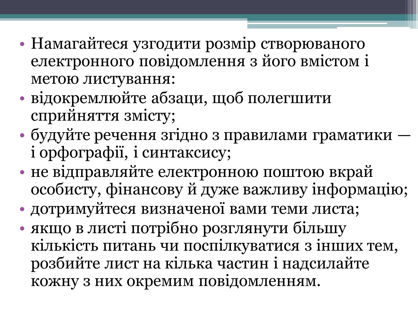 Презентація на тему «Етика електронного спілкування» (варіант 2) - Слайд #11 Презентація на тему «Етика електронного спілкування» (варіант 2) - Слайд #11