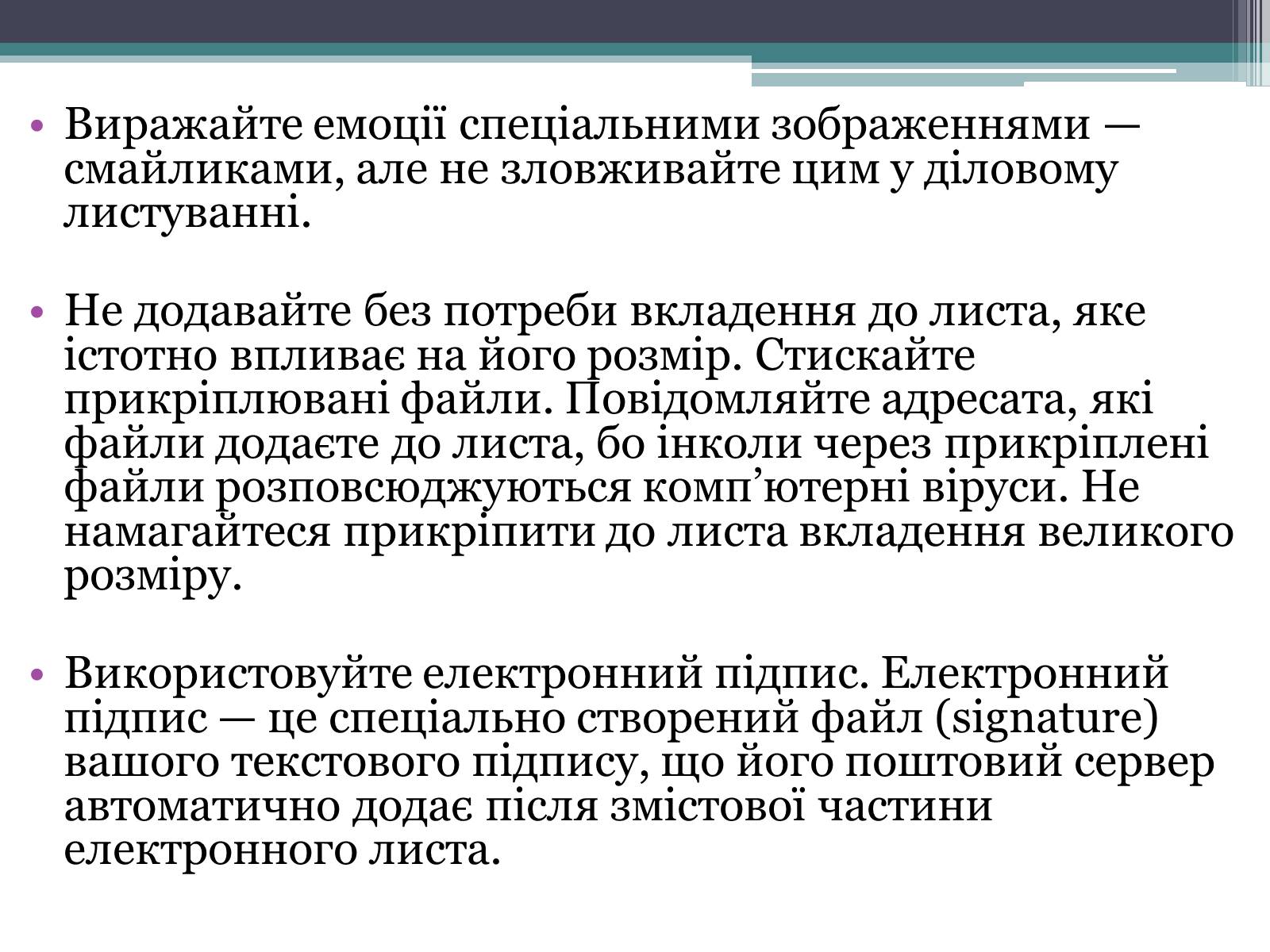 Презентація на тему «Етика електронного спілкування» (варіант 2) - Слайд #12 Презентація на тему «Етика електронного спілкування» (варіант 2) - Слайд #12