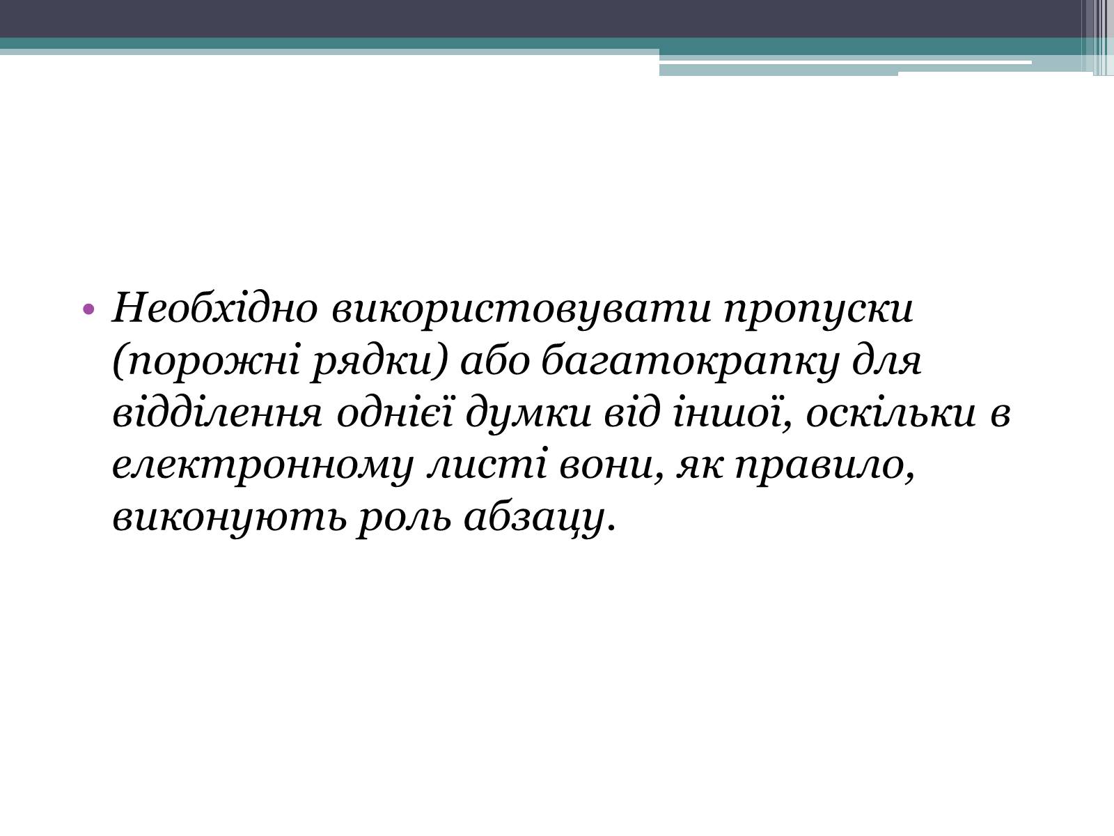 Презентація на тему «Етика електронного спілкування» (варіант 2) - Слайд #15 Презентація на тему «Етика електронного спілкування» (варіант 2) - Слайд #15