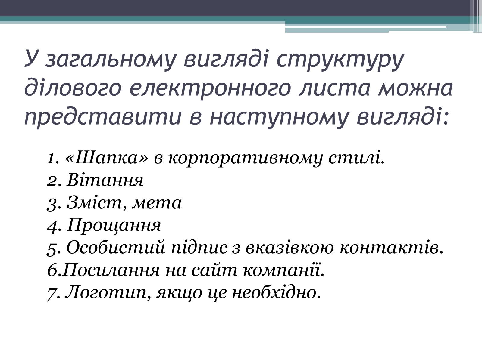 Презентація на тему «Етика електронного спілкування» (варіант 2) - Слайд #16 Презентація на тему «Етика електронного спілкування» (варіант 2) - Слайд #16
