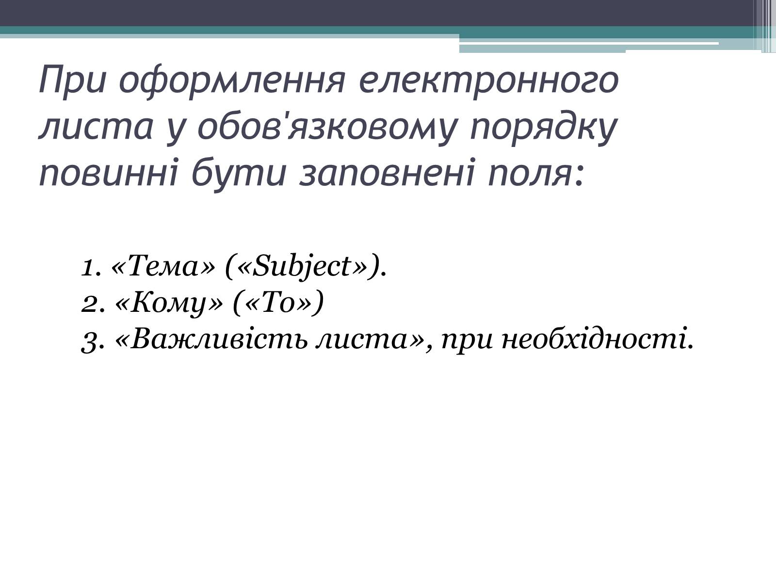 Презентація на тему «Етика електронного спілкування» (варіант 2) - Слайд #17 Презентація на тему «Етика електронного спілкування» (варіант 2) - Слайд #17