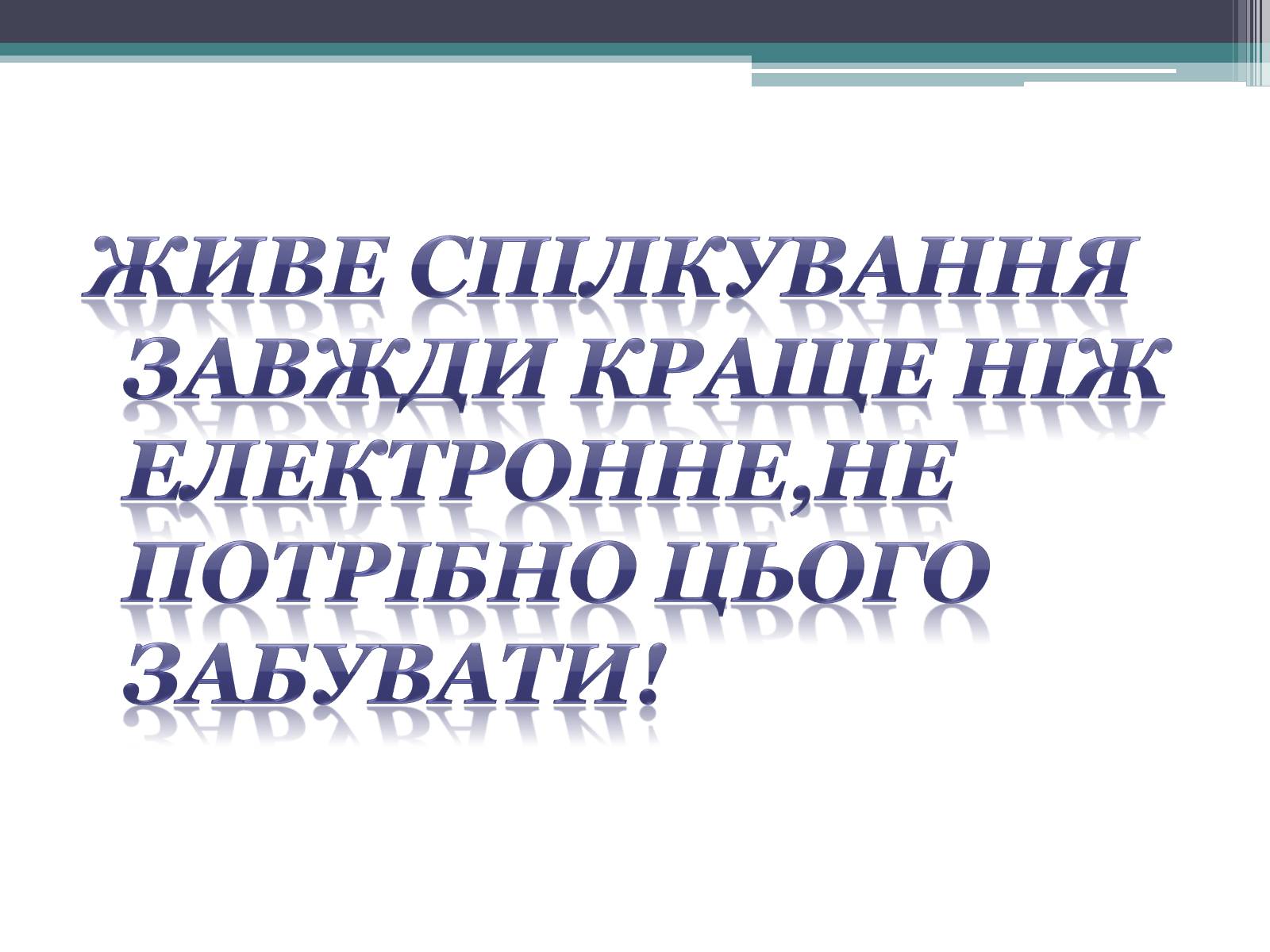 Презентація на тему «Етика електронного спілкування» (варіант 2) - Слайд #18 Презентація на тему «Етика електронного спілкування» (варіант 2) - Слайд #18