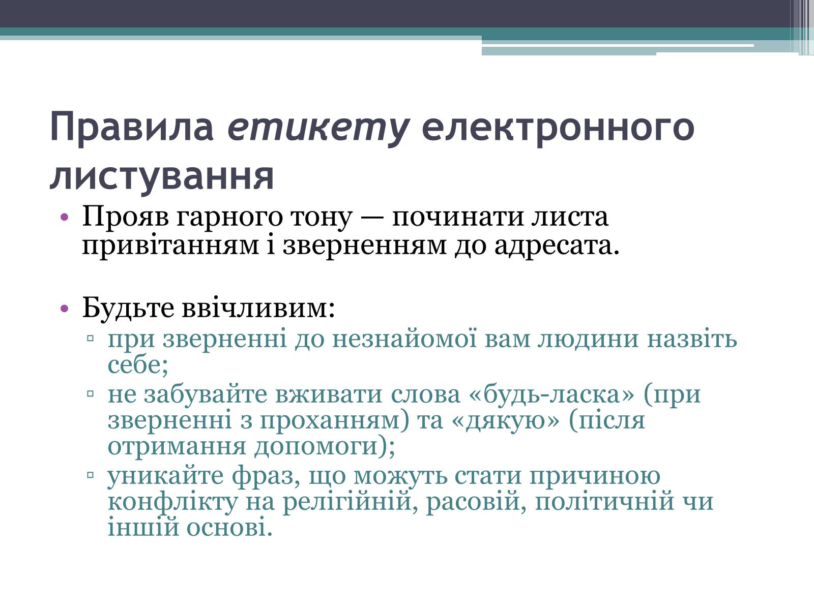 Презентація на тему «Етика електронного спілкування» (варіант 2) - Слайд #7 Презентація на тему «Етика електронного спілкування» (варіант 2) - Слайд #7
