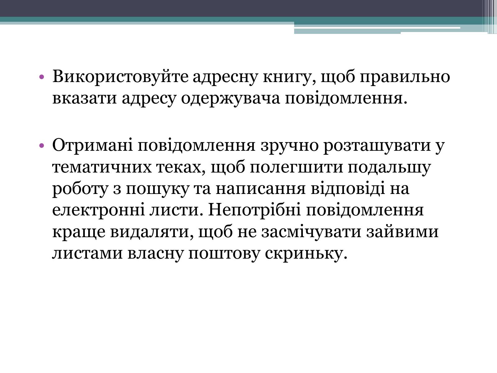 Презентація на тему «Етика електронного спілкування» (варіант 2) - Слайд #9 Презентація на тему «Етика електронного спілкування» (варіант 2) - Слайд #9