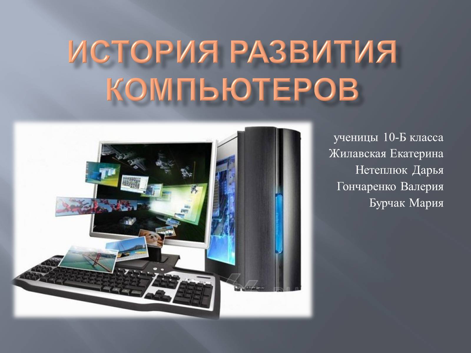 Презентація на тему «История развития компьютеров» - Слайд #1
