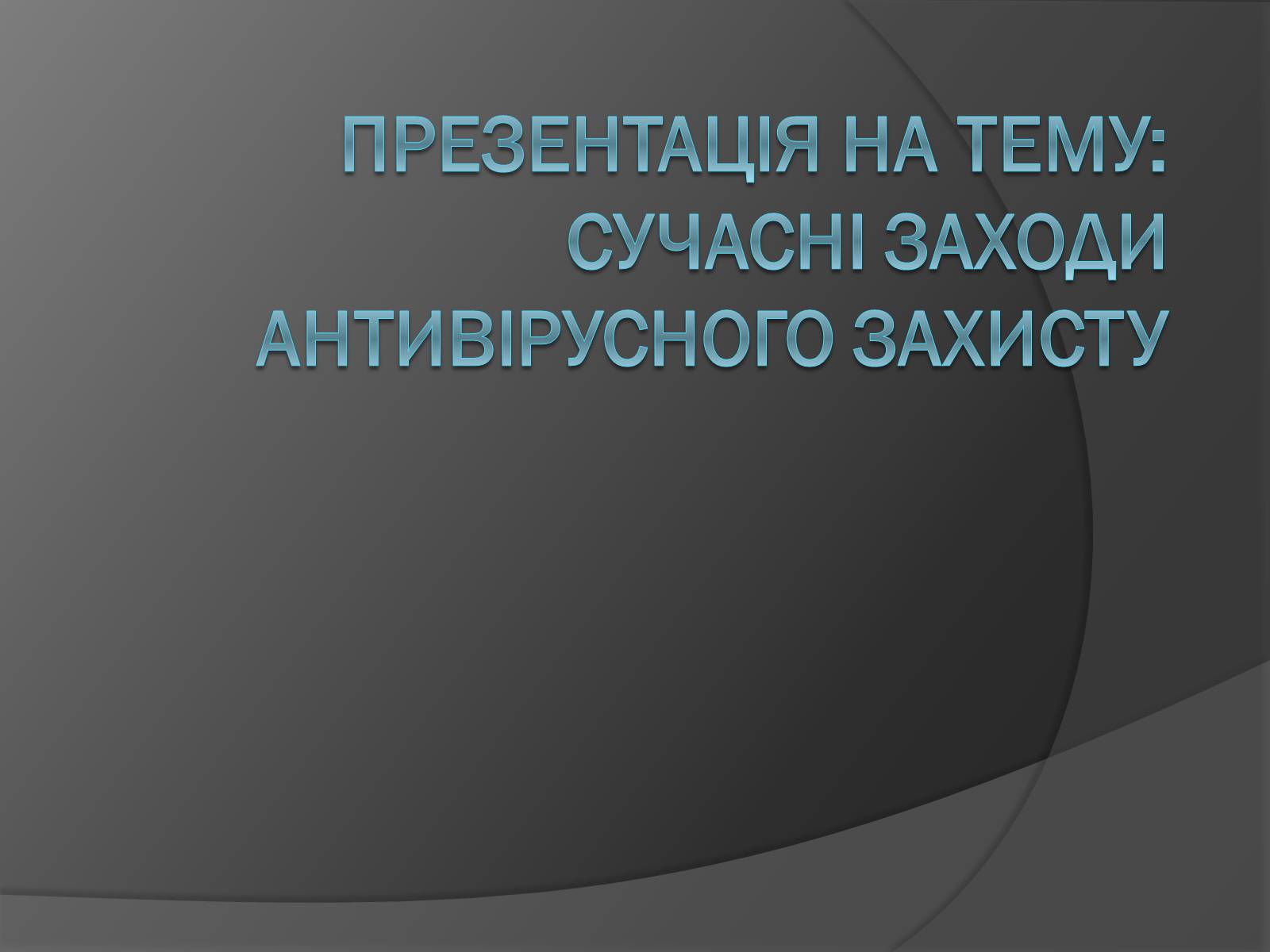 Презентація на тему «Сучасні заходи антивірусного захисту» - Слайд #1 Презентація на тему «Сучасні заходи антивірусного захисту» - Слайд #1