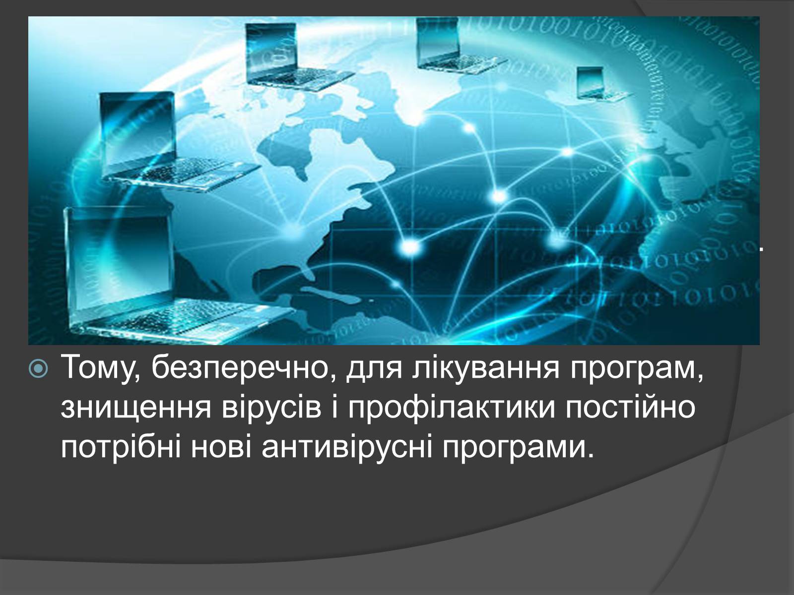 Презентація на тему «Сучасні заходи антивірусного захисту» - Слайд #3 Презентація на тему «Сучасні заходи антивірусного захисту» - Слайд #3