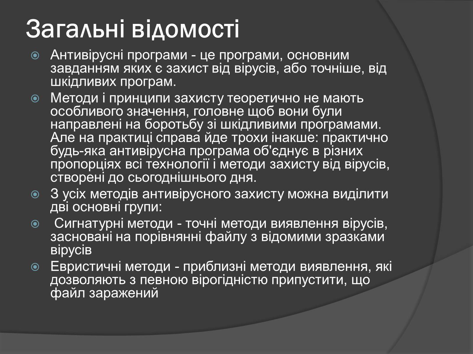 Презентація на тему «Сучасні заходи антивірусного захисту» - Слайд #4 Презентація на тему «Сучасні заходи антивірусного захисту» - Слайд #4
