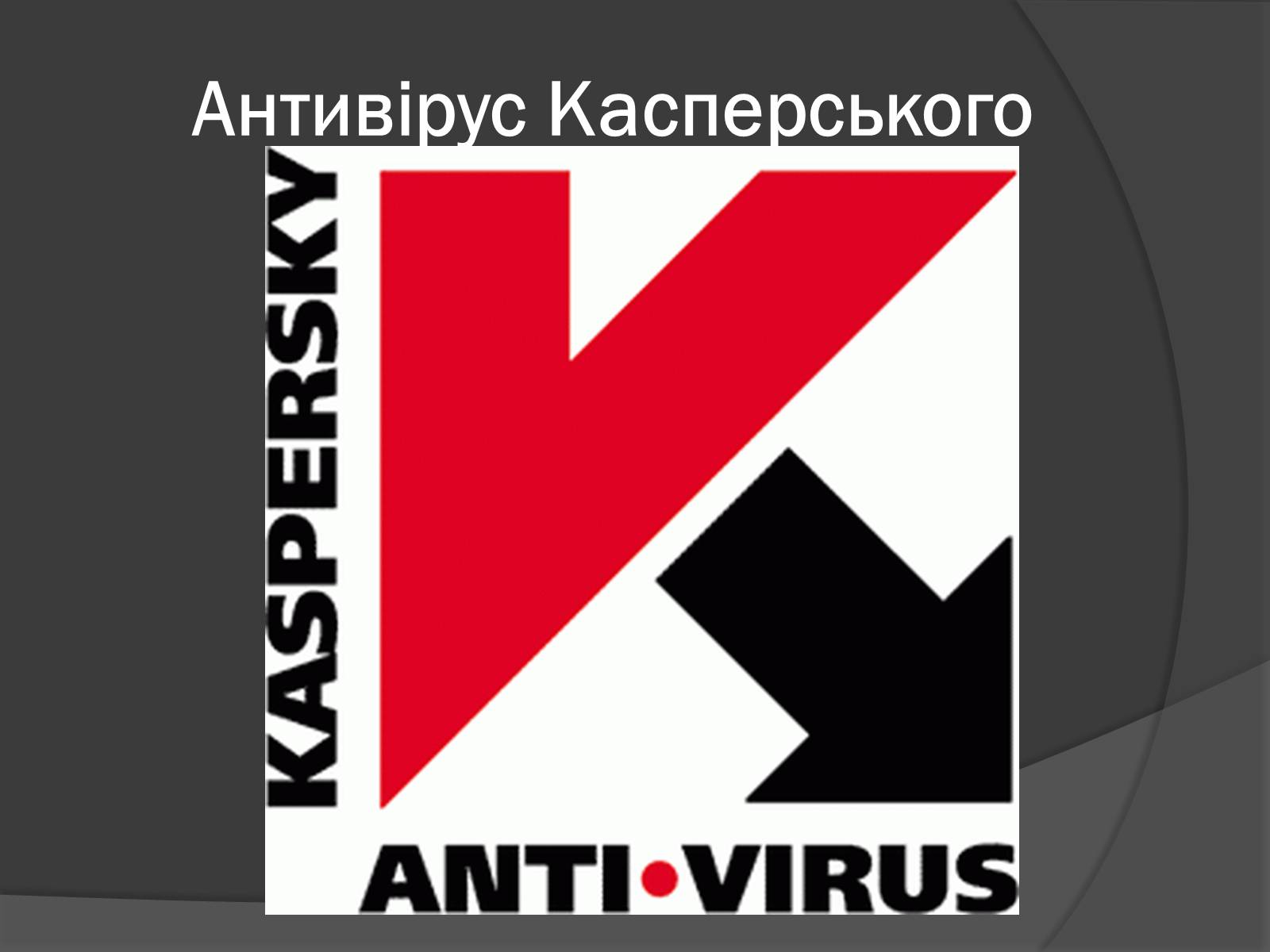 Презентація на тему «Сучасні заходи антивірусного захисту» - Слайд #7 Презентація на тему «Сучасні заходи антивірусного захисту» - Слайд #7