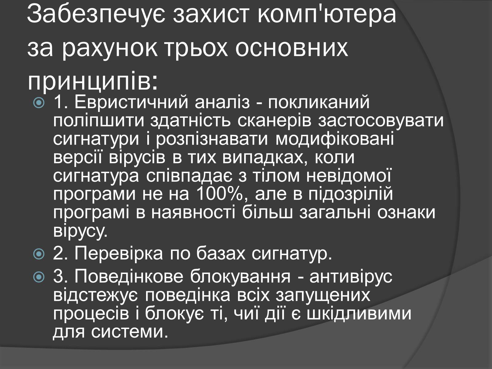 Презентація на тему «Сучасні заходи антивірусного захисту» - Слайд #9 Презентація на тему «Сучасні заходи антивірусного захисту» - Слайд #9