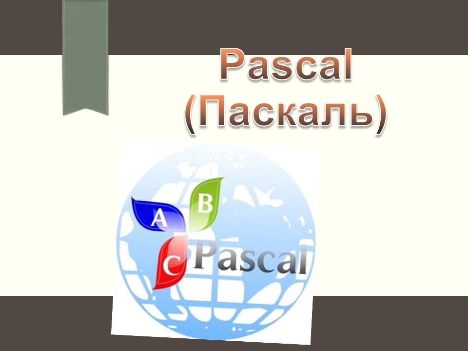 Презентація на тему «Pascal (Паскаль)» - Слайд #1 Презентація на тему «Pascal (Паскаль)» - Слайд #1