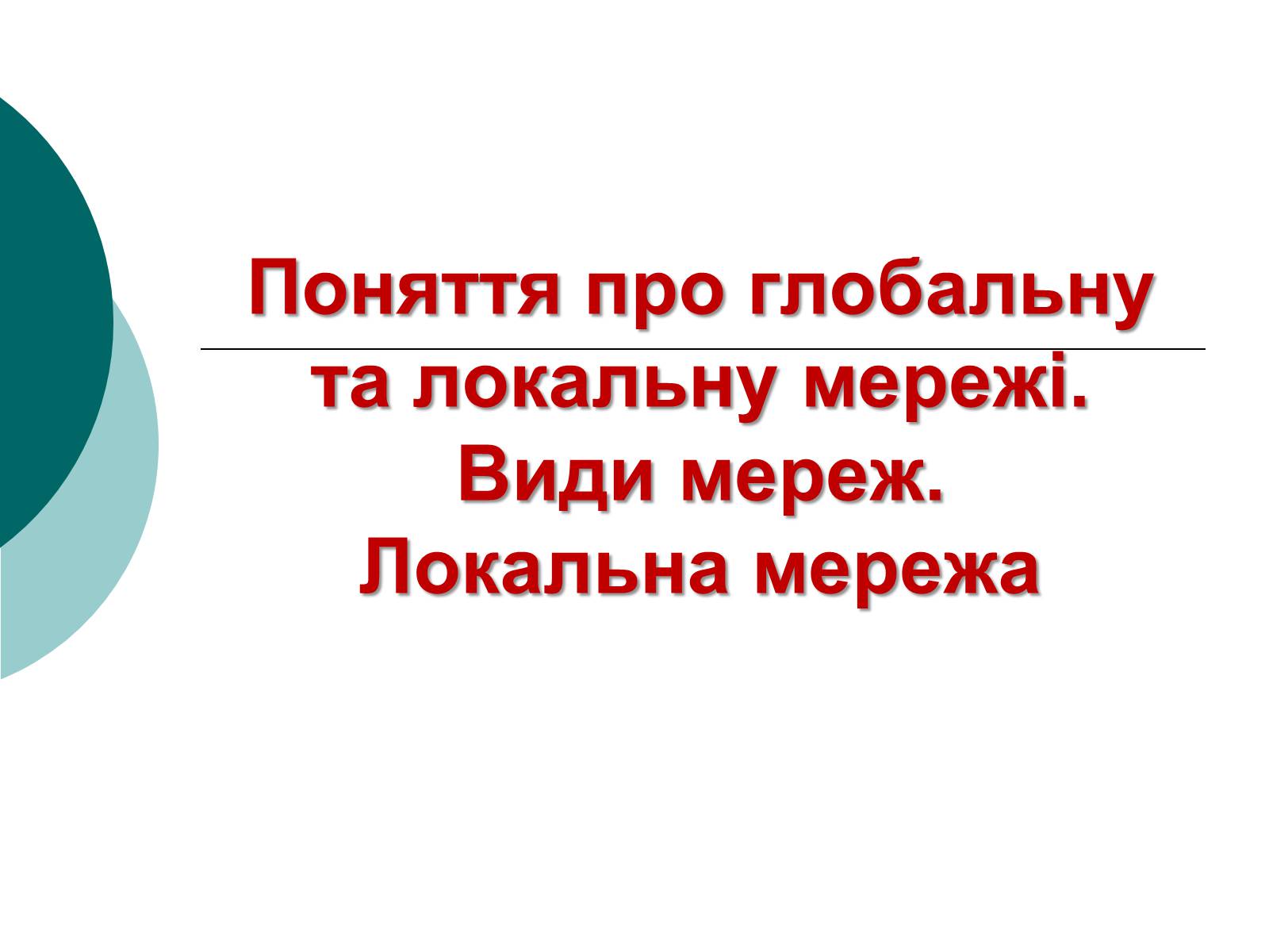 Презентація на тему «Локальна мережа» - Слайд #1