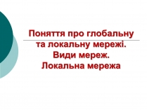 Презентація на тему «Локальна мережа»
