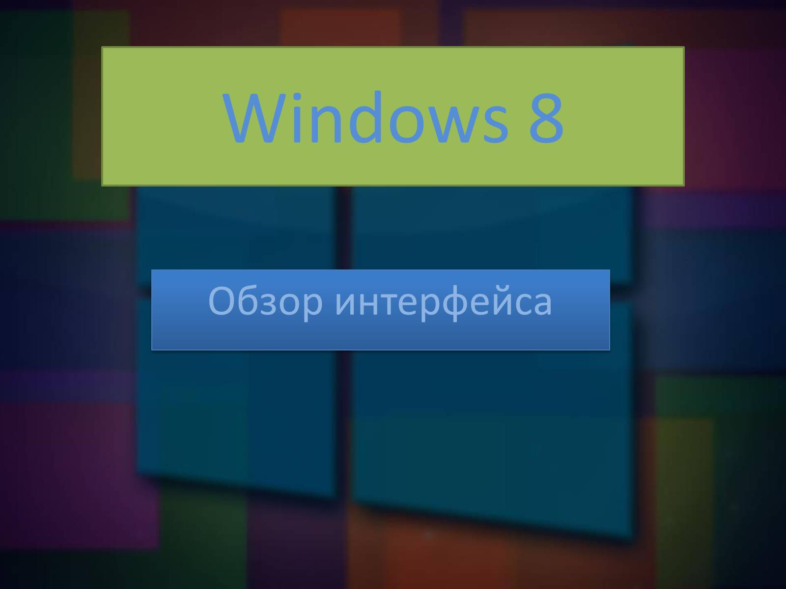 Презентація на тему «Windows 8» - Слайд #1 Презентація на тему «Windows 8» - Слайд #1