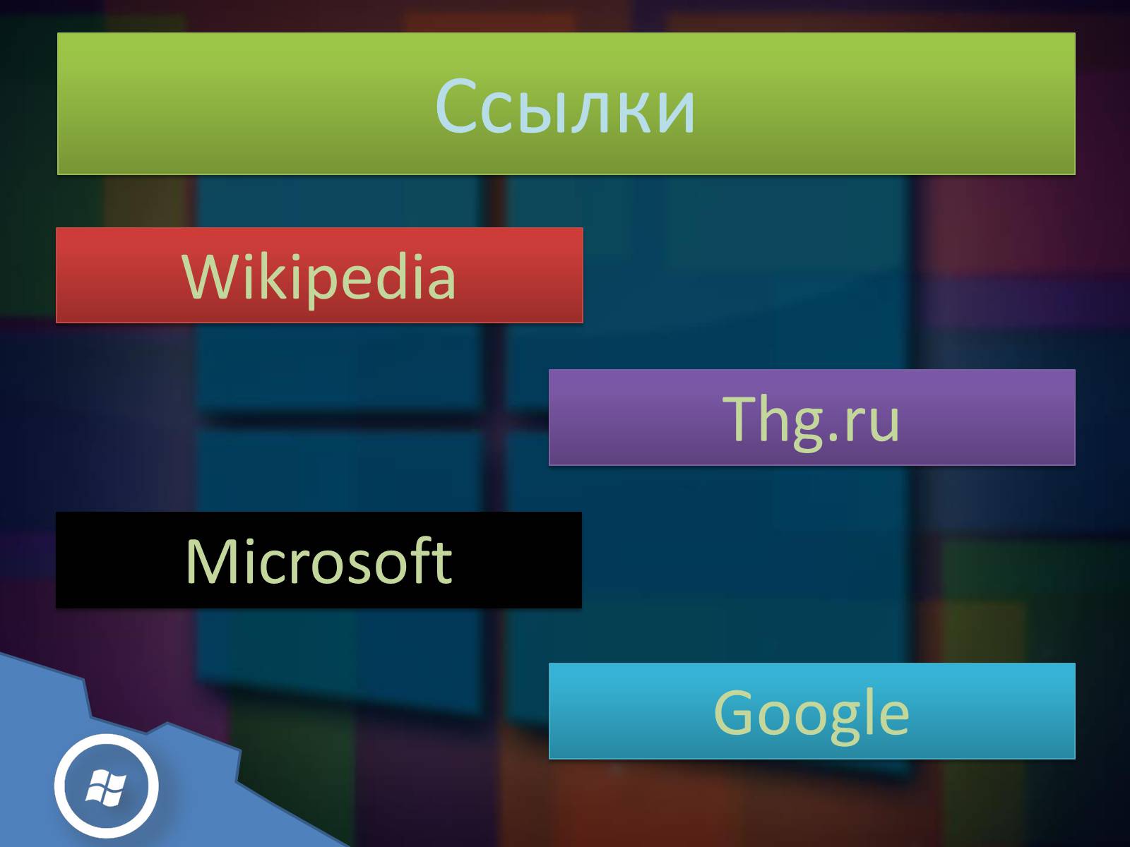 Презентація на тему «Windows 8» - Слайд #16 Презентація на тему «Windows 8» - Слайд #16