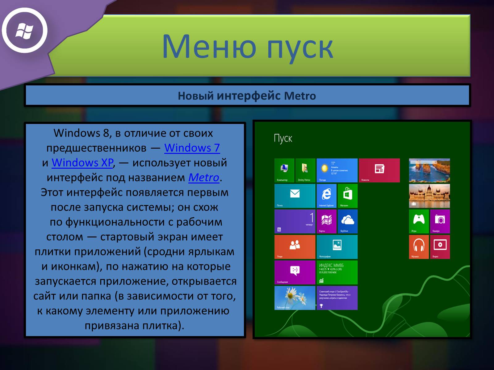 Презентація на тему «Windows 8» - Слайд #3 Презентація на тему «Windows 8» - Слайд #3