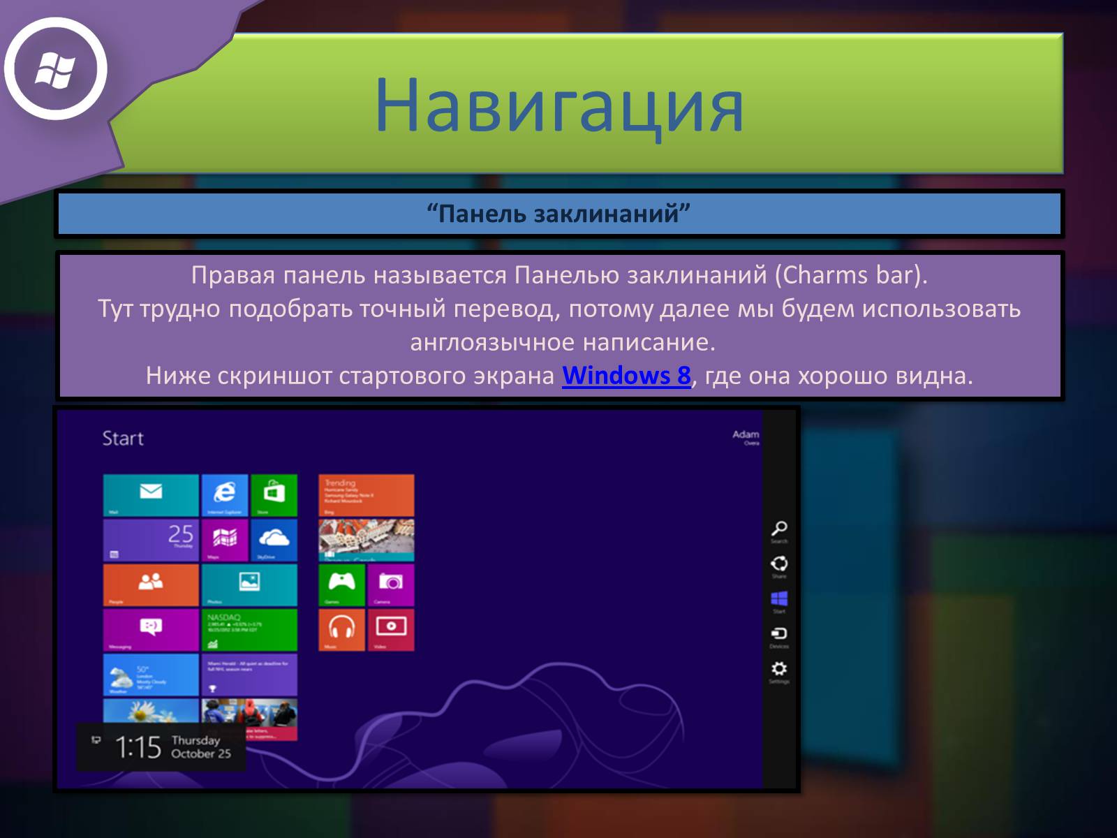 Презентація на тему «Windows 8» - Слайд #5 Презентація на тему «Windows 8» - Слайд #5