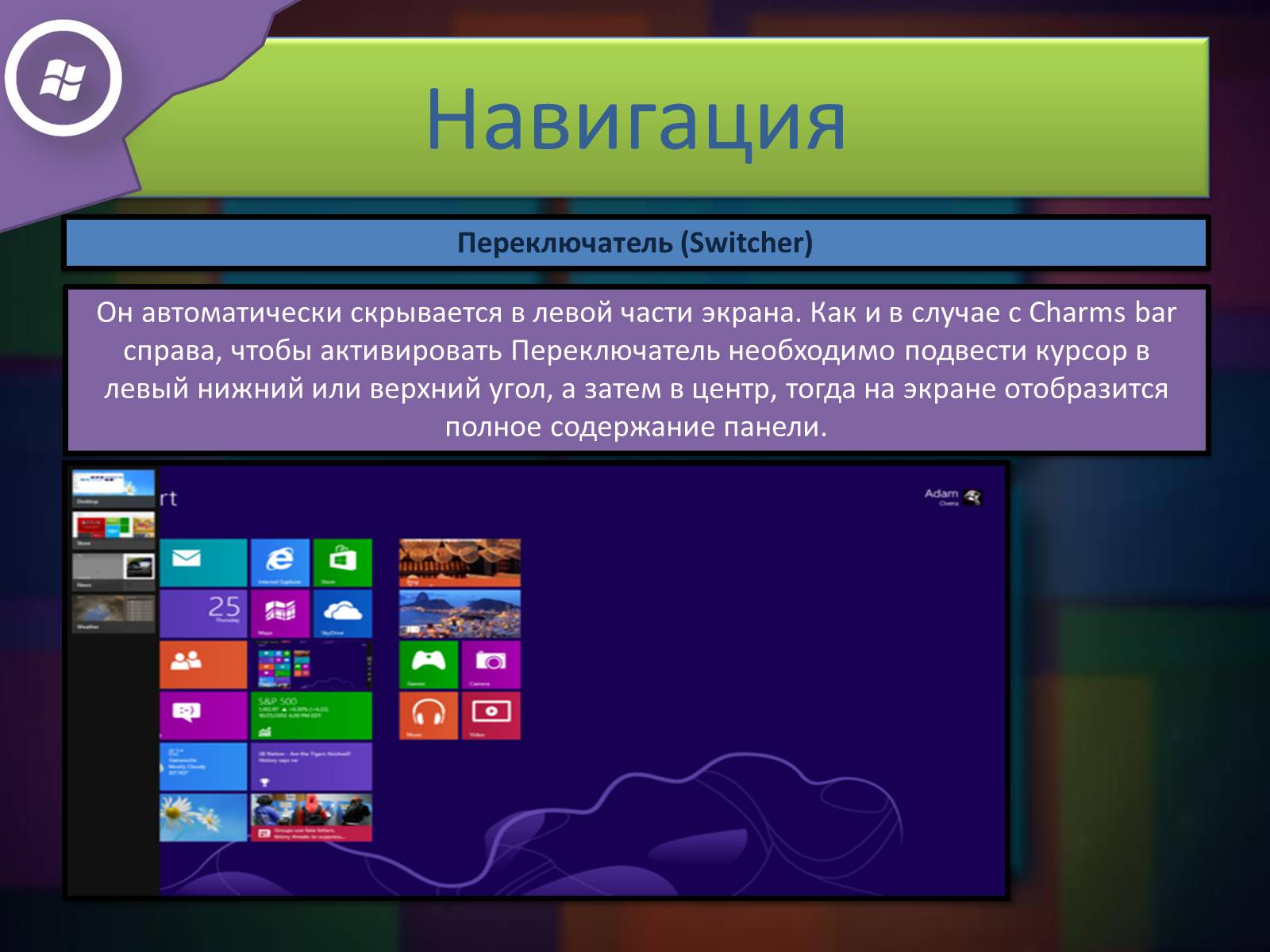 Презентація на тему «Windows 8» - Слайд #6 Презентація на тему «Windows 8» - Слайд #6