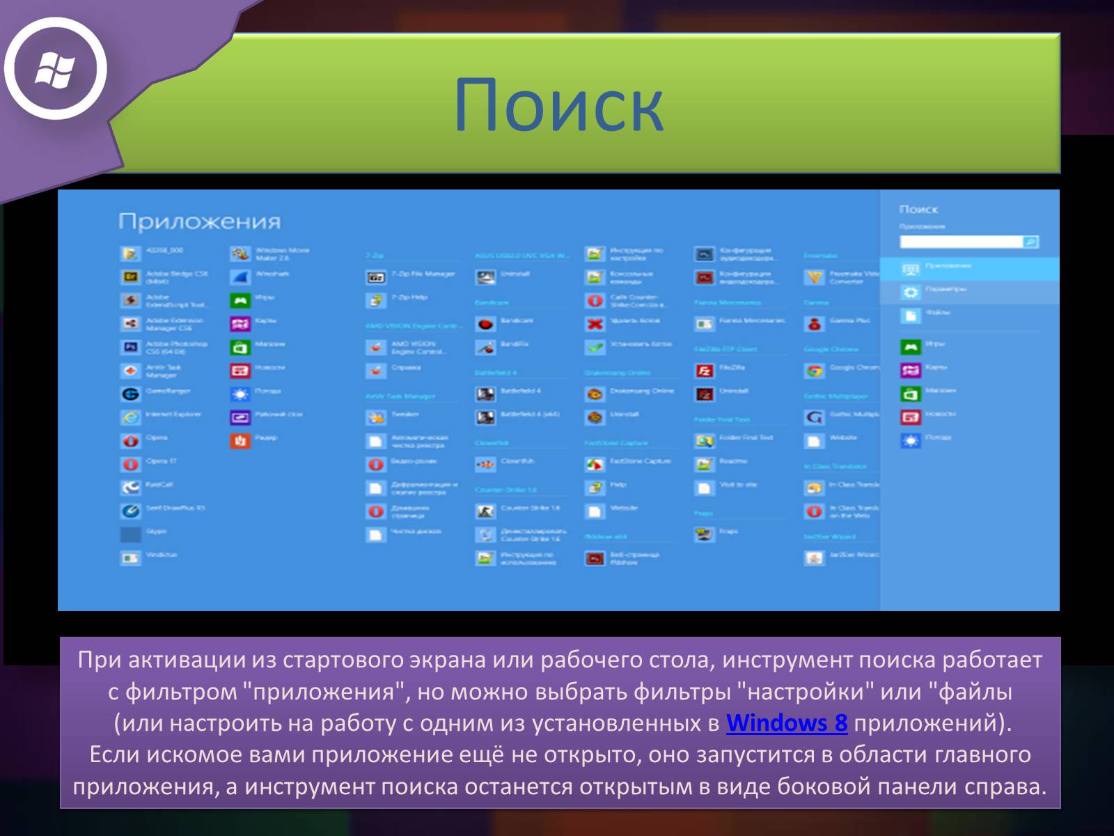 Презентація на тему «Windows 8» - Слайд #8 Презентація на тему «Windows 8» - Слайд #8