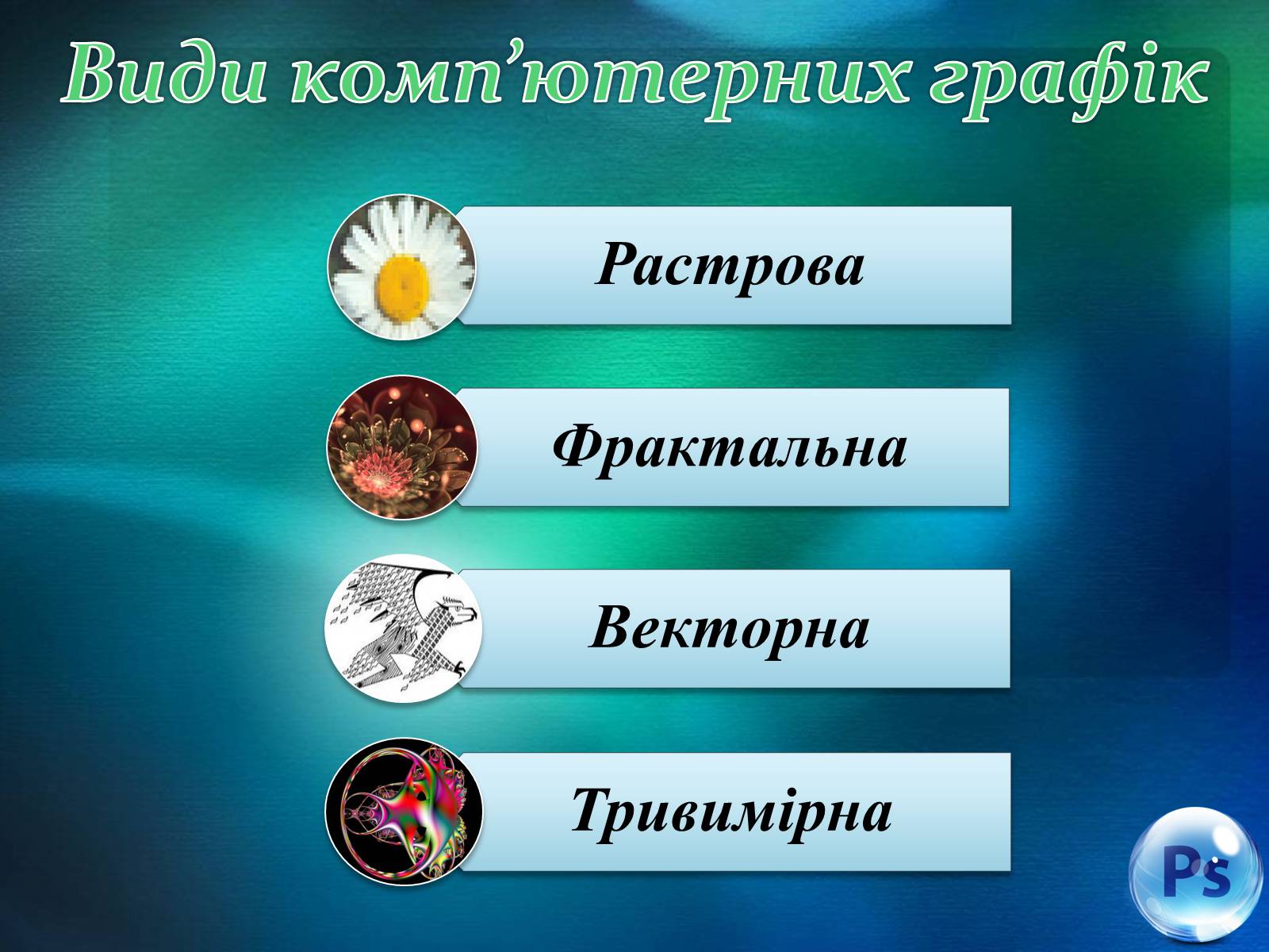 Презентація на тему «Графічний редактор Фотошоп» (варіант 1) - Слайд #2 Презентація на тему «Графічний редактор Фотошоп» (варіант 1) - Слайд #2