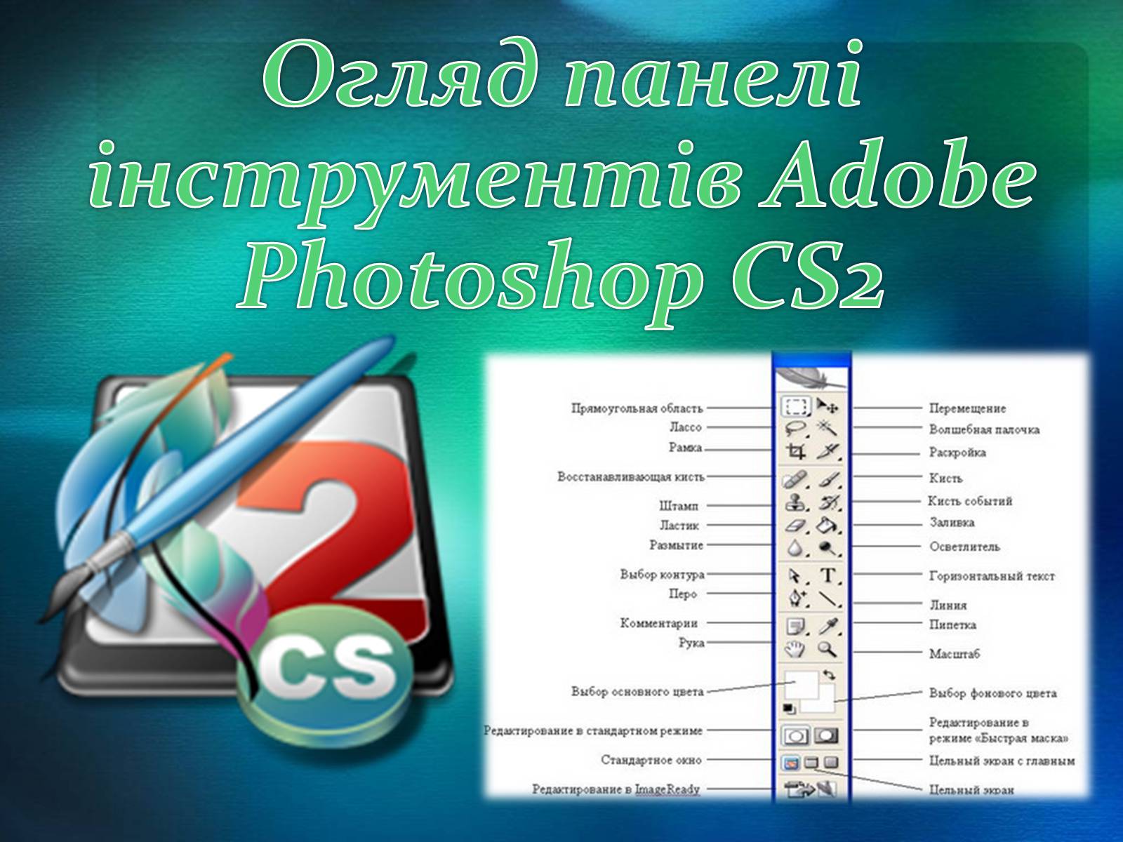 Презентація на тему «Графічний редактор Фотошоп» (варіант 1) - Слайд #27 Презентація на тему «Графічний редактор Фотошоп» (варіант 1) - Слайд #27