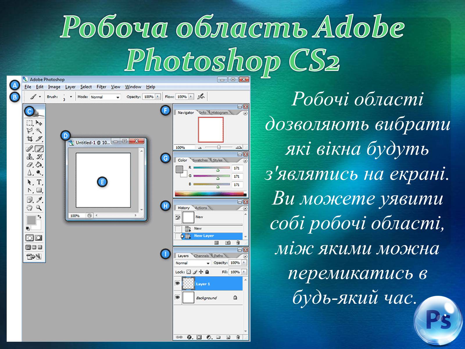 Презентація на тему «Графічний редактор Фотошоп» (варіант 1) - Слайд #28 Презентація на тему «Графічний редактор Фотошоп» (варіант 1) - Слайд #28