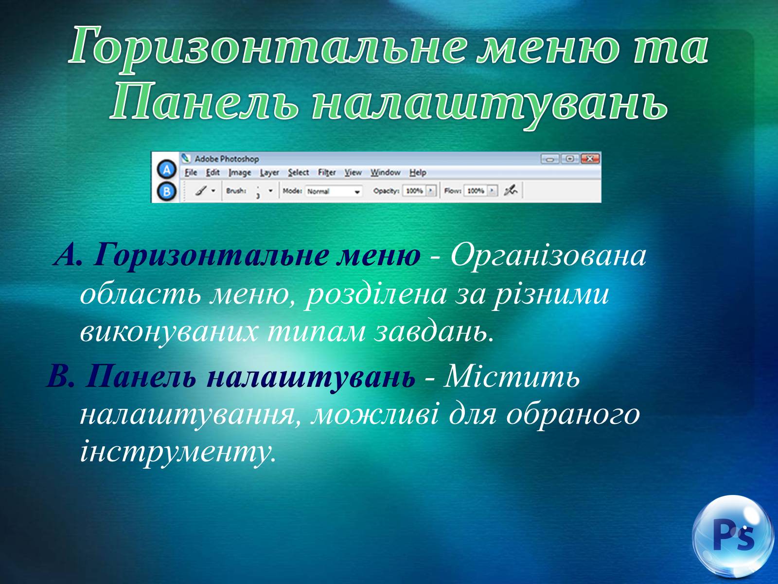 Презентація на тему «Графічний редактор Фотошоп» (варіант 1) - Слайд #29 Презентація на тему «Графічний редактор Фотошоп» (варіант 1) - Слайд #29