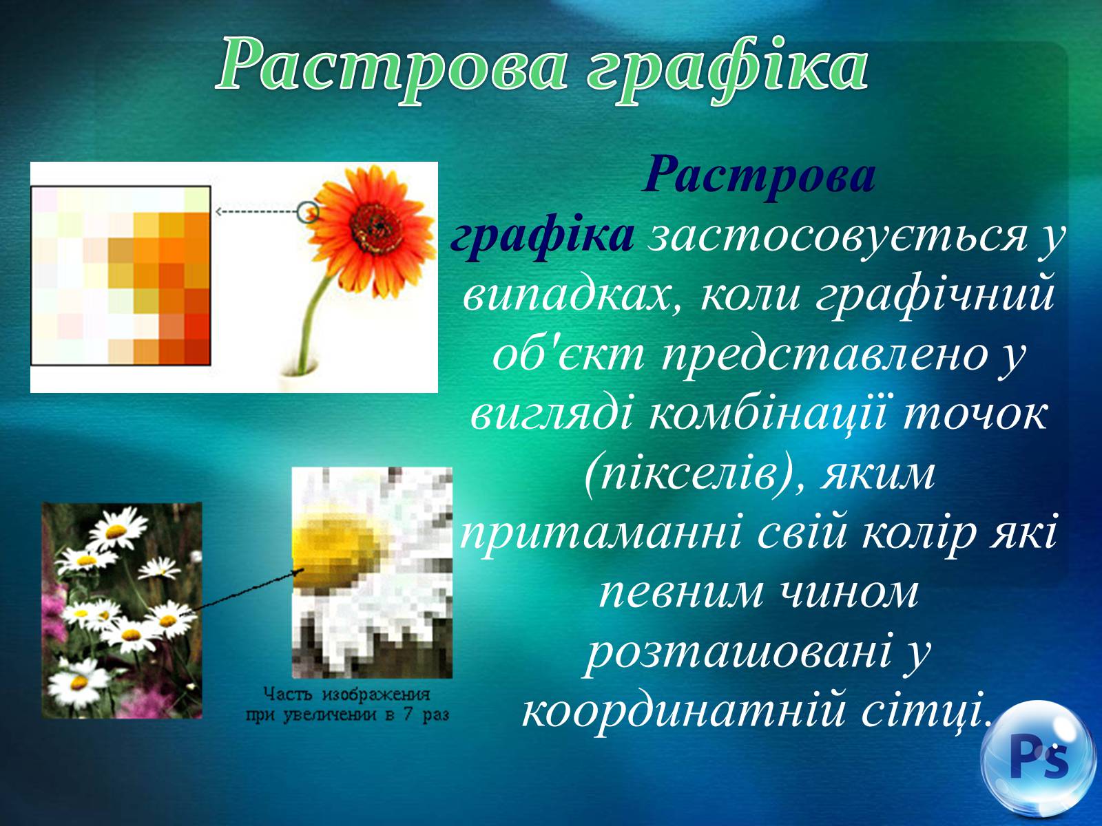 Презентація на тему «Графічний редактор Фотошоп» (варіант 1) - Слайд #3 Презентація на тему «Графічний редактор Фотошоп» (варіант 1) - Слайд #3