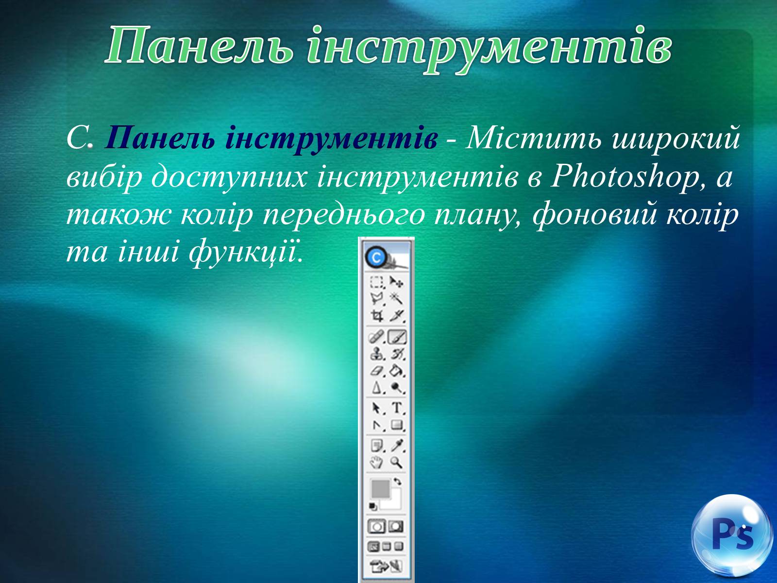 Презентація на тему «Графічний редактор Фотошоп» (варіант 1) - Слайд #30 Презентація на тему «Графічний редактор Фотошоп» (варіант 1) - Слайд #30