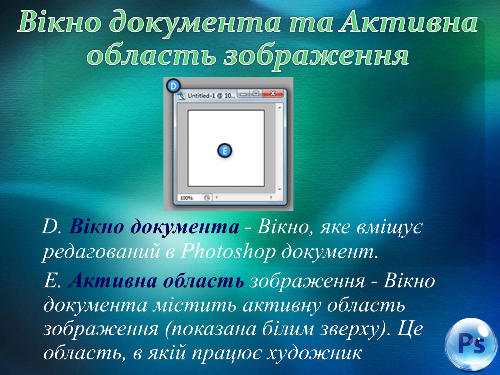 Презентація на тему «Графічний редактор Фотошоп» (варіант 1) - Слайд #31 Презентація на тему «Графічний редактор Фотошоп» (варіант 1) - Слайд #31