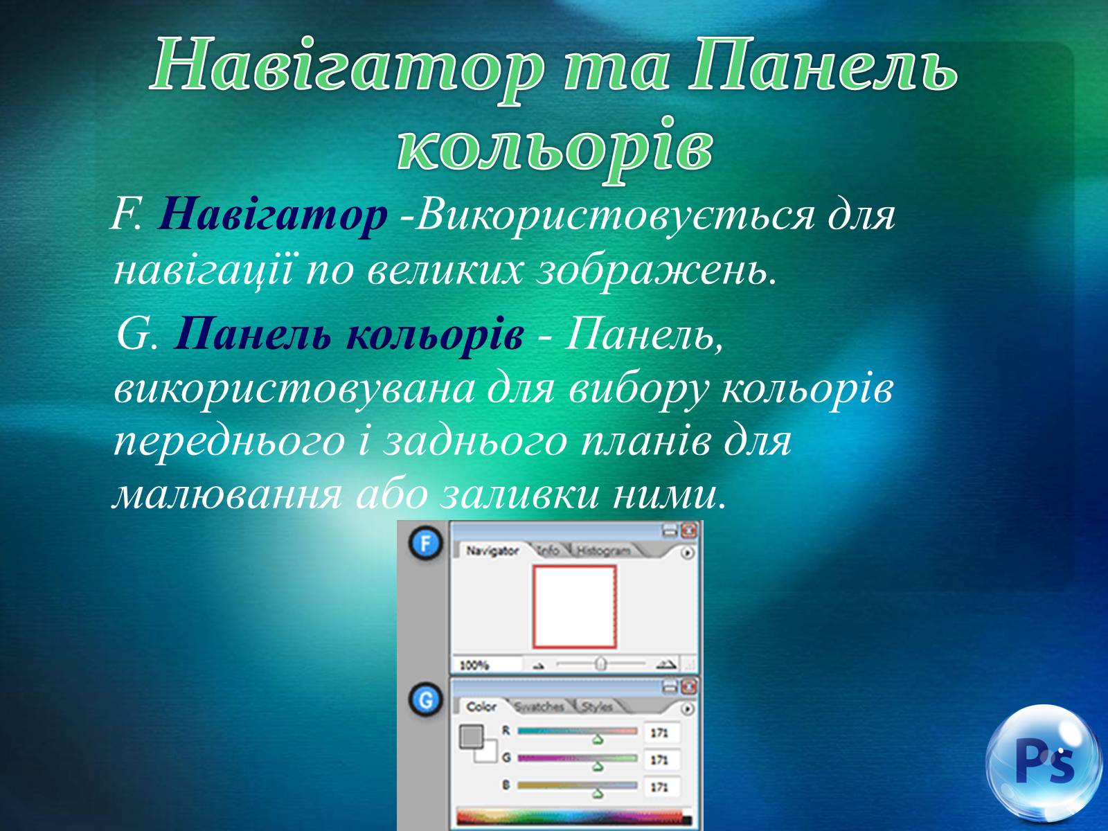 Презентація на тему «Графічний редактор Фотошоп» (варіант 1) - Слайд #32 Презентація на тему «Графічний редактор Фотошоп» (варіант 1) - Слайд #32