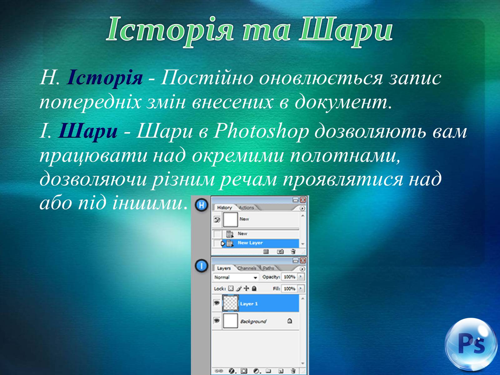 Презентація на тему «Графічний редактор Фотошоп» (варіант 1) - Слайд #33 Презентація на тему «Графічний редактор Фотошоп» (варіант 1) - Слайд #33
