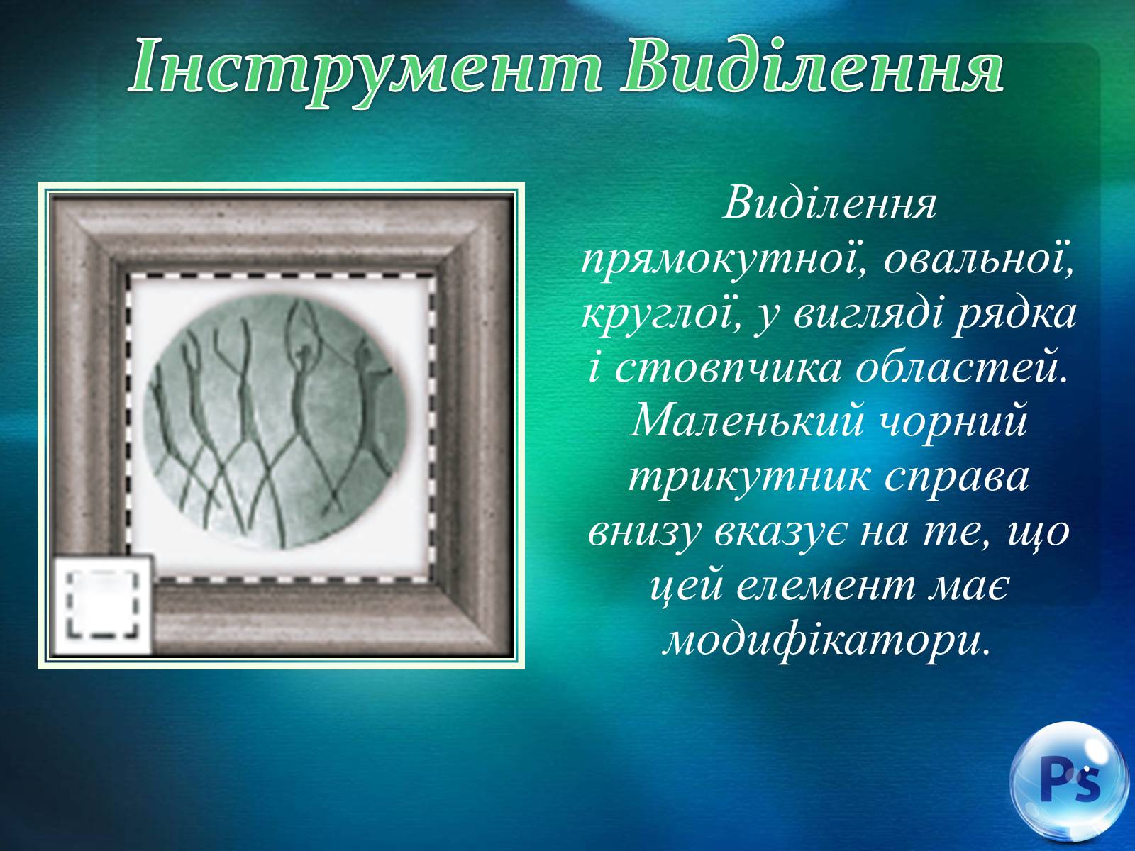 Презентація на тему «Графічний редактор Фотошоп» (варіант 1) - Слайд #35 Презентація на тему «Графічний редактор Фотошоп» (варіант 1) - Слайд #35