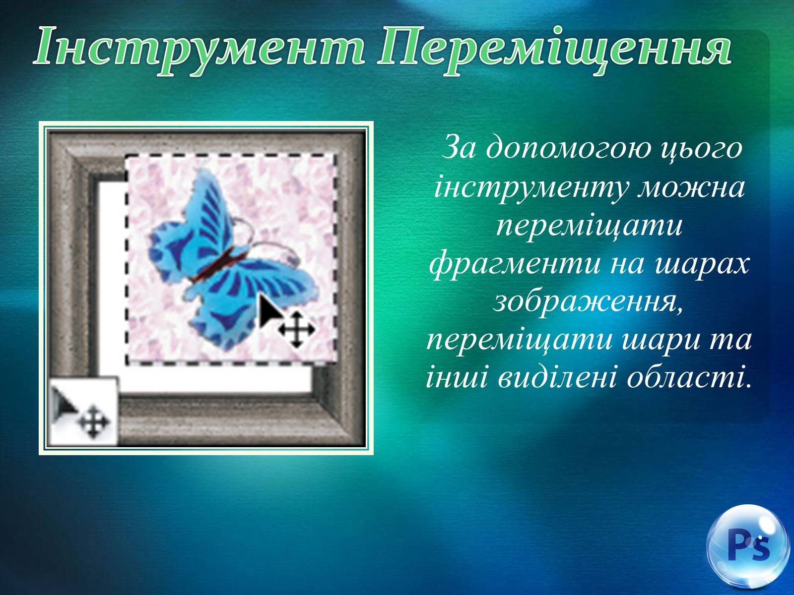 Презентація на тему «Графічний редактор Фотошоп» (варіант 1) - Слайд #36 Презентація на тему «Графічний редактор Фотошоп» (варіант 1) - Слайд #36