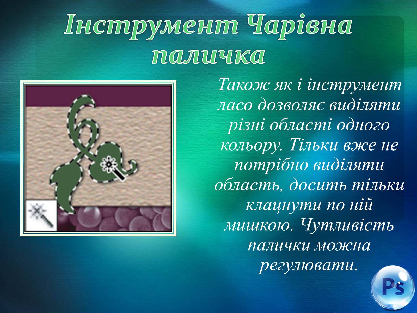 Презентація на тему «Графічний редактор Фотошоп» (варіант 1) - Слайд #38 Презентація на тему «Графічний редактор Фотошоп» (варіант 1) - Слайд #38