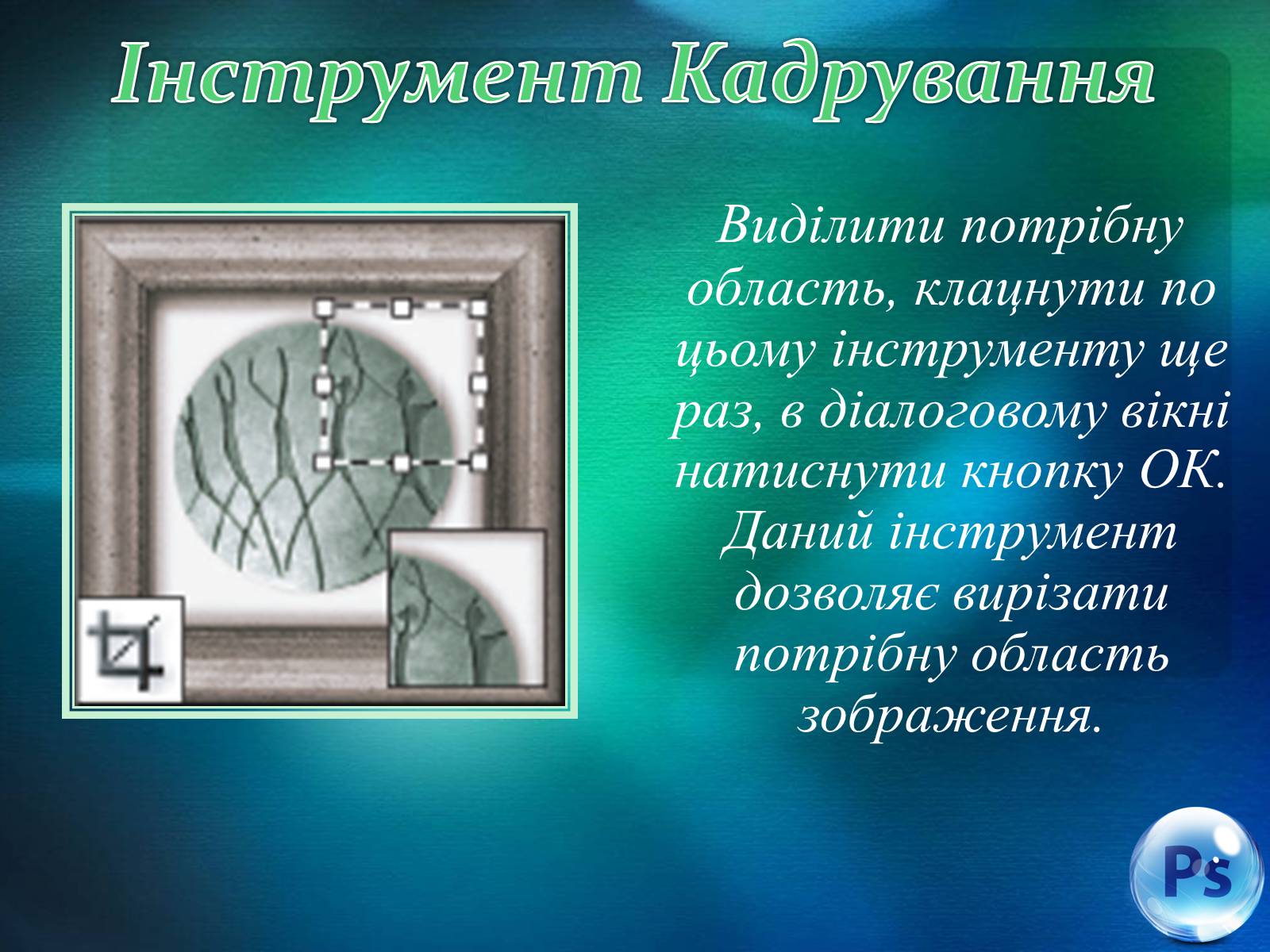 Презентація на тему «Графічний редактор Фотошоп» (варіант 1) - Слайд #39 Презентація на тему «Графічний редактор Фотошоп» (варіант 1) - Слайд #39