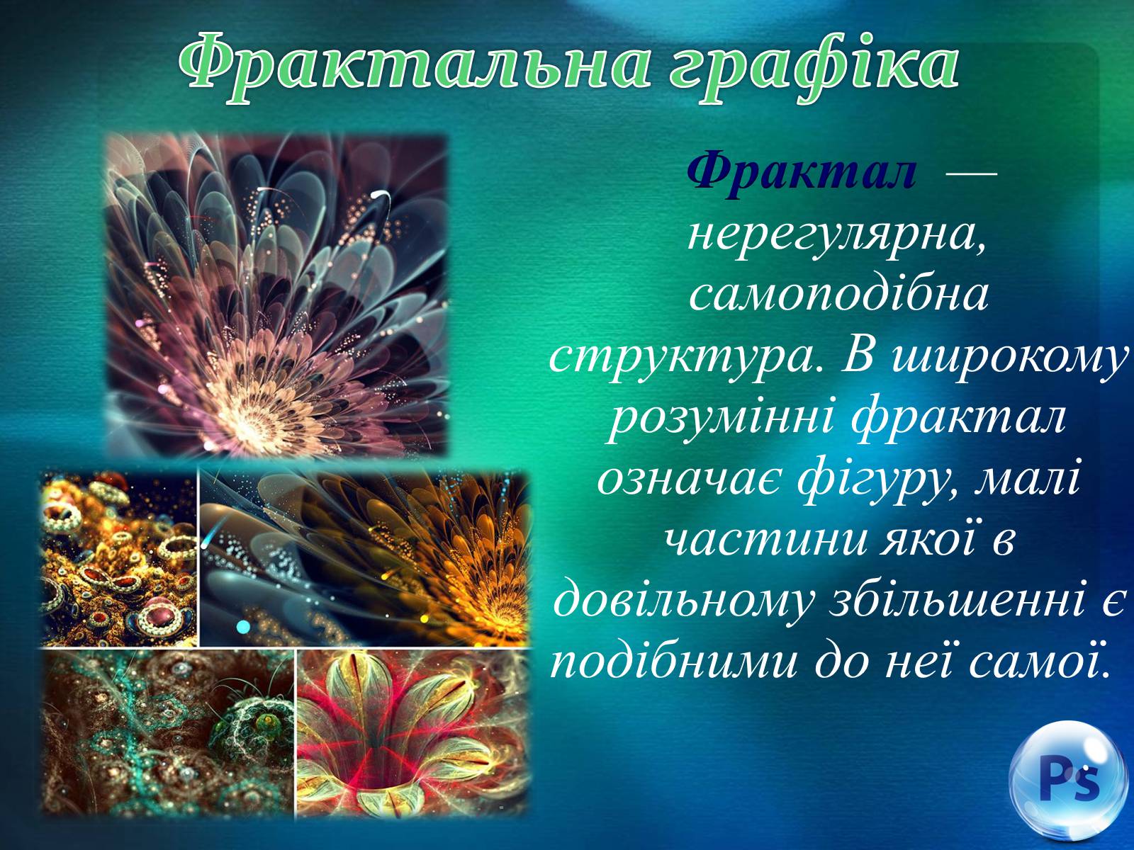 Презентація на тему «Графічний редактор Фотошоп» (варіант 1) - Слайд #4 Презентація на тему «Графічний редактор Фотошоп» (варіант 1) - Слайд #4